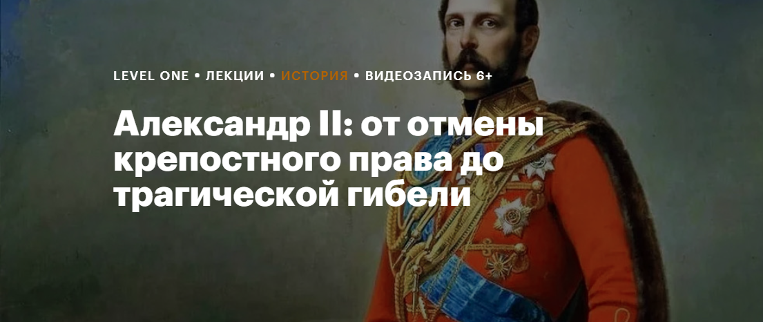 [Level One] Александр II: от отмены крепостного права до трагической гибели (Арина Данилова)