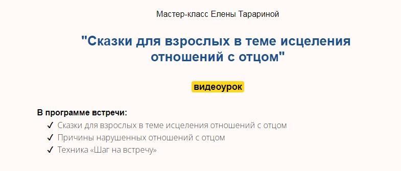 Мастер-класс "Сказки для взрослых в теме исцеления отношений с отцом" (Елена Тарарина)