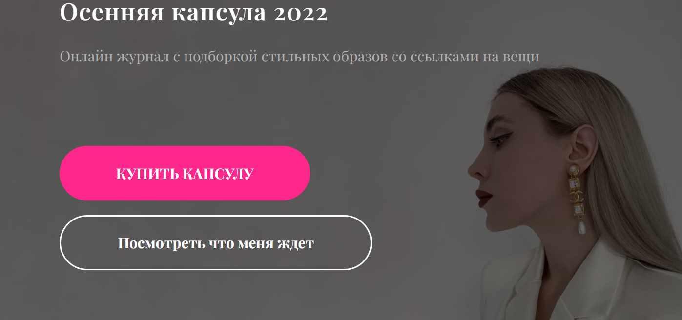 Осенняя капсула 2022 (Екатерина Царская)