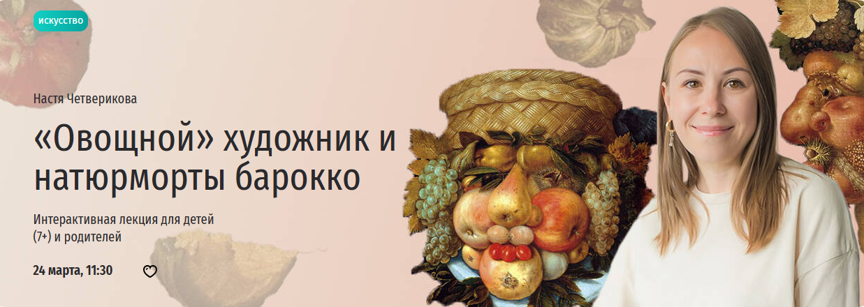 [Прямая речь] «Овощной» художник и натюрморты барокко (Настя Четверикова)