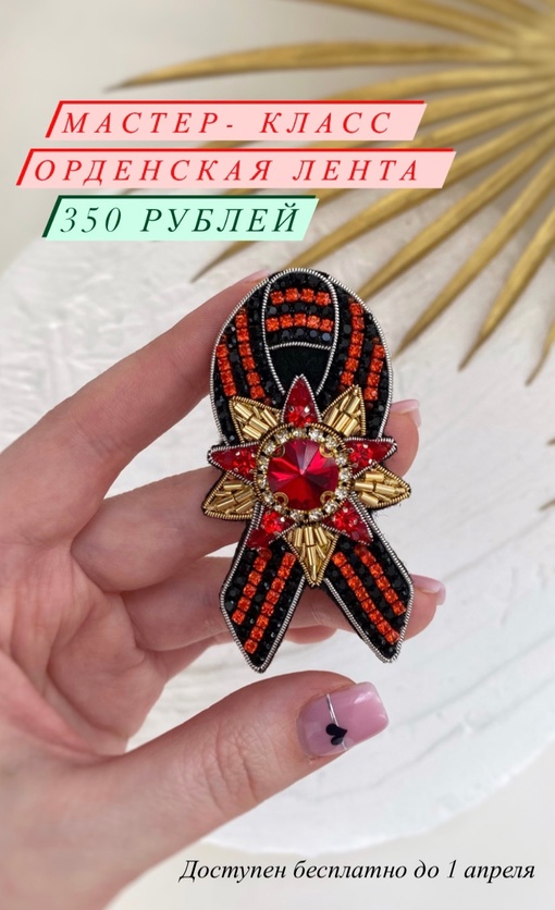 [Твоя Брошка] Орденская лента, Георгиевская лента, гвардейская лента