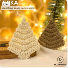 Ёлка крючком из джута (behet.handmade)