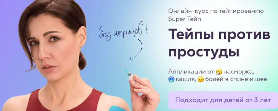 [AnyClass] Тейпы против простуды (Екатерина Невзорова)