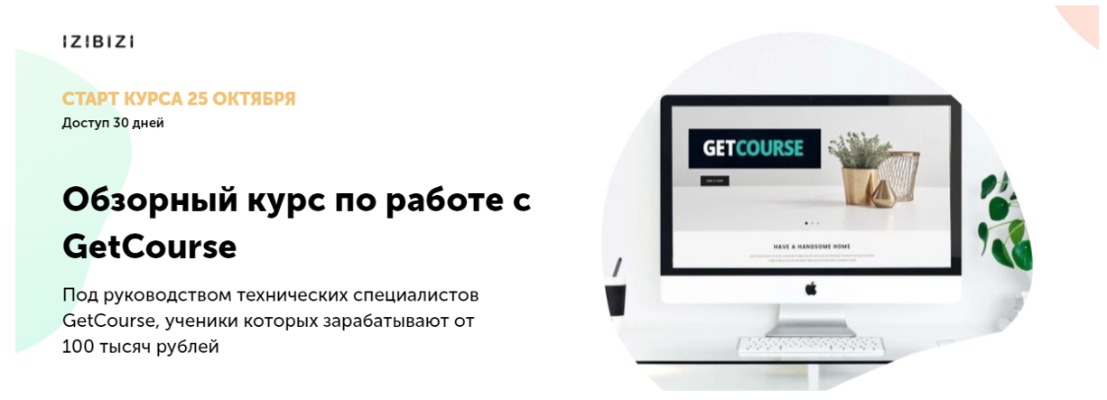 [izibizi] Обзорный курс по работе с GetCourse (Марго Савреева, Сергей Сипита)