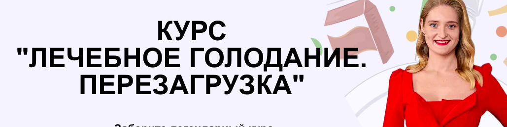 Лечебное голодание. Перезагрузка. Тариф Только голодание (Анастасия Шагарова)