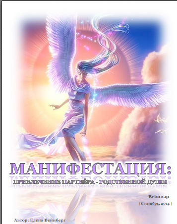 Медиа-курс Манифестация: привлечение партнера-родственной души, в записи декабрь 2014 года (Елена Вейнберг)