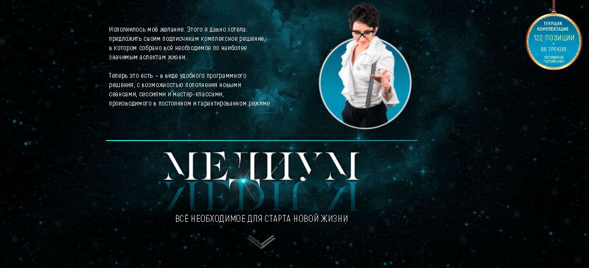 Медиум. Комплектация 122 позиции + 88 треков (Марта Николаева-Гарина)