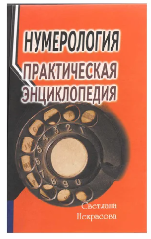 Нумерология. Практическая энциклопедия (Светлана Некрасова), фото 1 из 1.