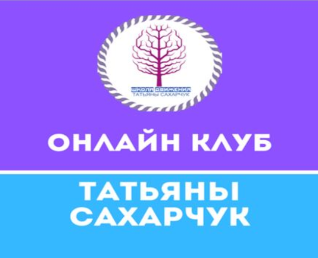 Онлайн клуб Школы движения-22 (Татьяна Сахарчук)