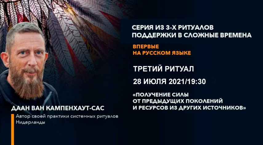 Ритуалы поддержки в сложные времена. Часть 3, 28 июля 2021 (Даан Ван Кампенхаут)