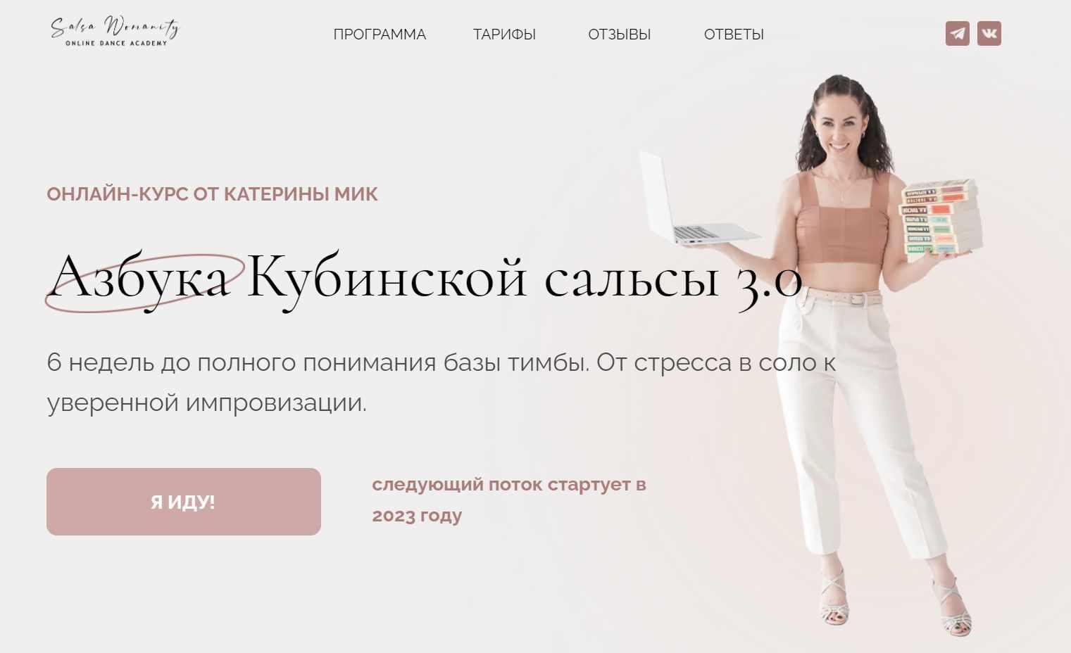 [Salsa Womanity] Азбука Кубинской сальсы 3.0. Тариф Я сама (Катерина Мик), фото 1 из 1.