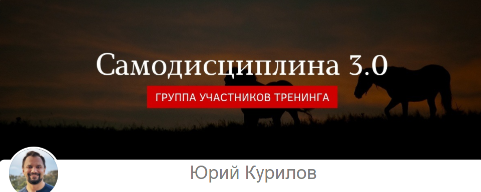 Самодисциплина 3.0, старт 25.03.2019 года (Юрий Курилов)