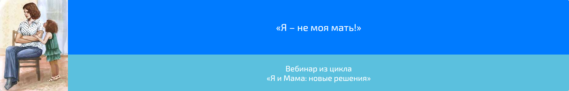 Вебинар «Я – не моя мать!» (Алена Казанцева)