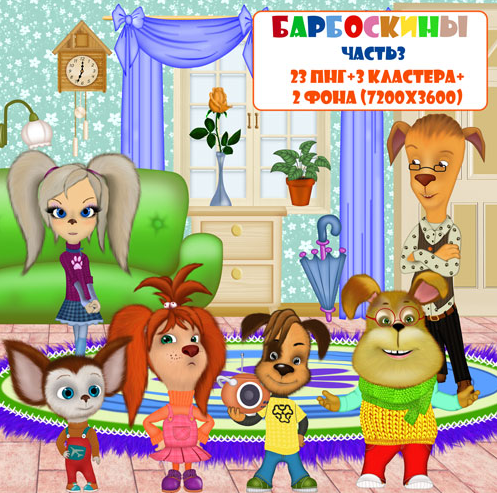 [yvlena.blogspot] Набор отрисовок Барбоскины