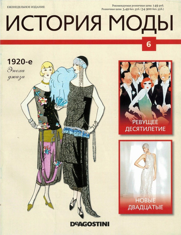 Журнал История моды №6 (Издательство ДеАгостини)