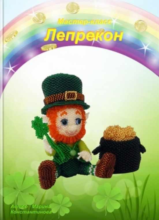 Лепрекон (Марина Константинова)