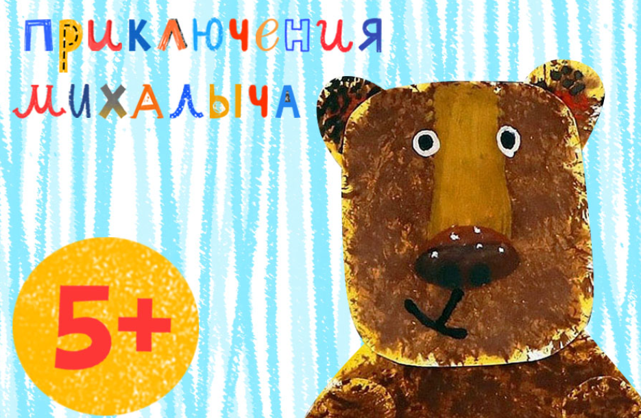 [Lil School] Приключения Михалыча. Детские поделки своими руками. 5+ (Марина Лустова)