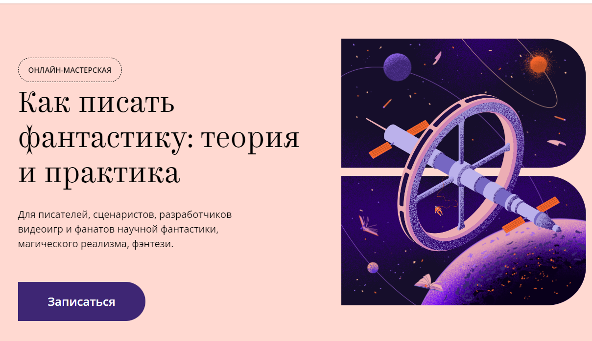 [Litband] Как писать фантастику: теория и практика. Тариф - Проба пера (Мария Галина, Сергей Дяченко)