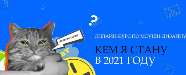 [Motion pole] Онлайн курс по Motion-дизайну "Кем я стану в 2021 году" (Данила Чечуров, Макс Рэд)