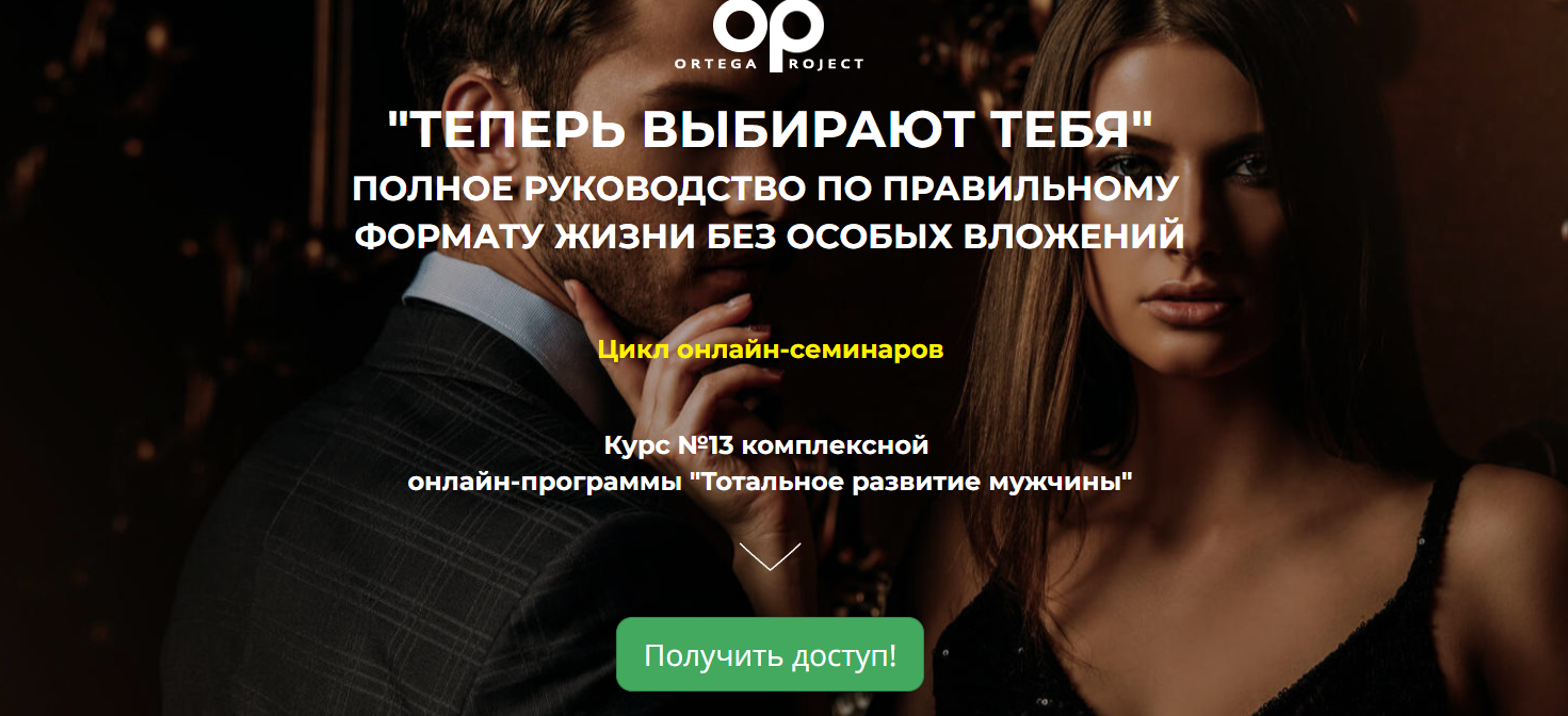 [Ortega Project] Теперь выбирают тебя. Полное руководство по правильному формату жизни без особых вложений (Олег Луканов)