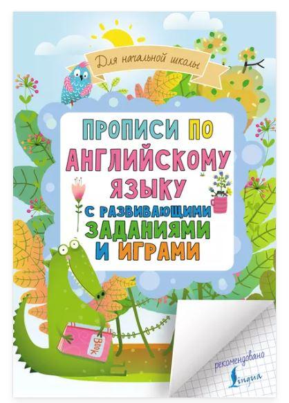 Прописи по английскому языку для начальной школы с развивающими заданиями и играми (Нина Горбачева)