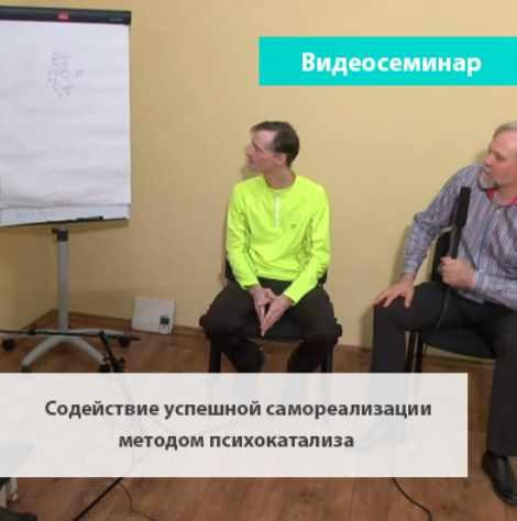 Психокатализ: саморегуляция для здоровья и успеха. Модуль 6 Содействие успешной самореализации методом психокатализа (Андрей Ермошин)
