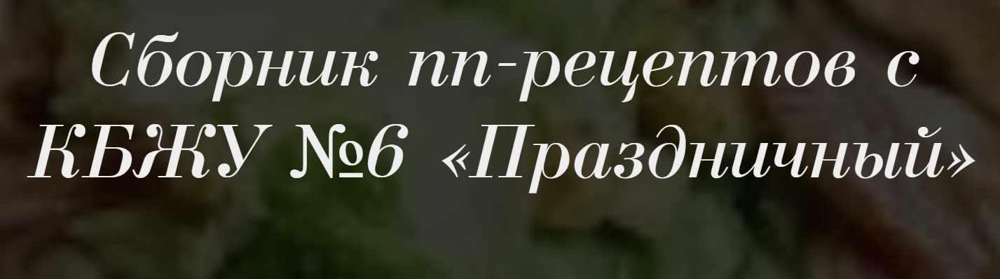 Сборник пп-рецептов с КБЖУ №6 «Праздничный» (Светлана Ровенская), фото 1 из 1.