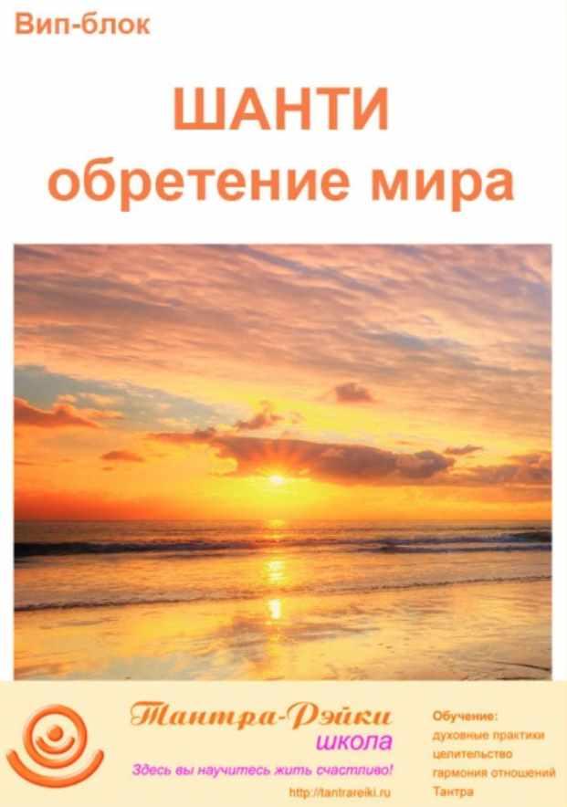 [Школа Тантра - Рэйки] Вип-блок. Шанти: Обретение мира (Еллея)