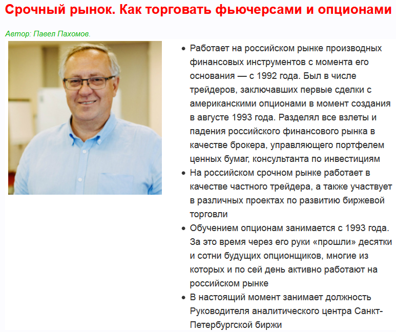 Срочный рынок. Как торговать фьючерсами и опционами. Запись + Транскрибация (Павел Пахомов), фото 1 из 1.