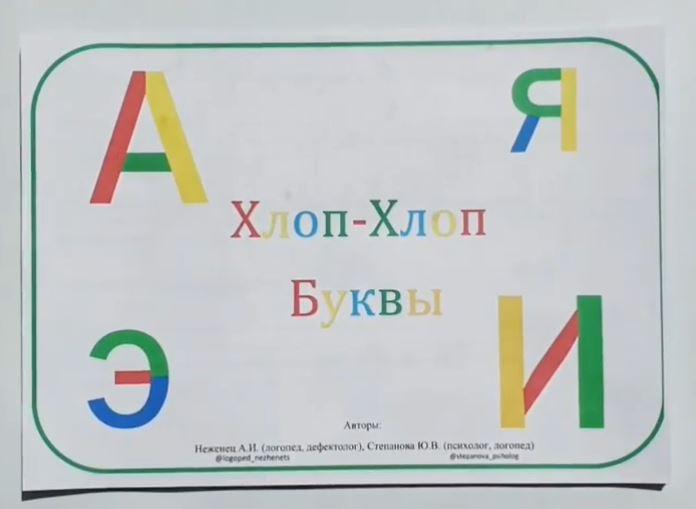 [stepanova_psiholog] Пособие "Хлоп-хлоп. Буквы" (Юлия Степанова), фото 1 из 1.