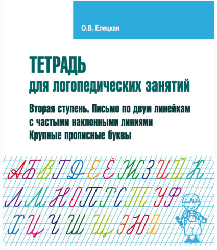 Тетрадь для логопедических занятий. Вторая ступень. Письмо по двум линейкам с частыми наклонными линиями. Крупные прописные буквы (Ольга Елецкая)