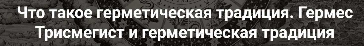 [Точка интеллекта] Что такое герметическая традиция. Гермес Трисмегист и герметическая традиция (Иван Негреев)