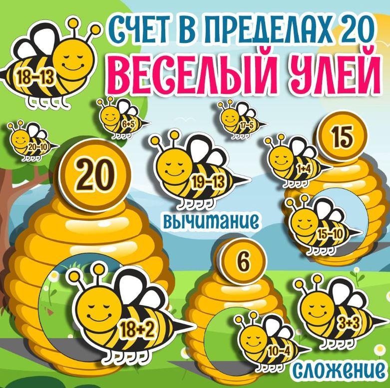 [umeem_igrat] Весёлый улей. Сложение и вычитание (Алсу Хаметова)