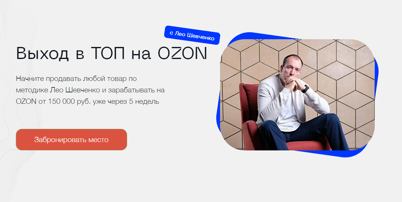 Выход в ТОП на OZON. Тариф Первые шаги в Ozon (Лео Шевченко)