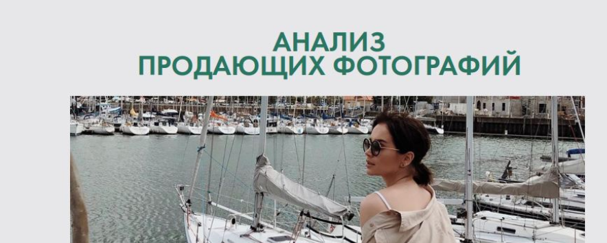 Гайд "Анализ 30 продающих фотографий" (Таня Чупрова)