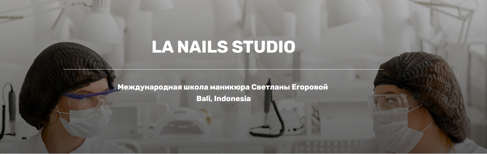 [LA NAILS STUDIO] Педикюр легко II (Светлана Егорова)