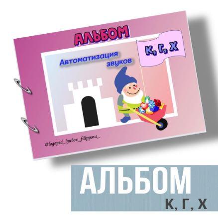[@logoped_lyubov_filippova_] Логопедический альбом для автоматизации звуков К, Г, Х  (Любовь Филиппова)