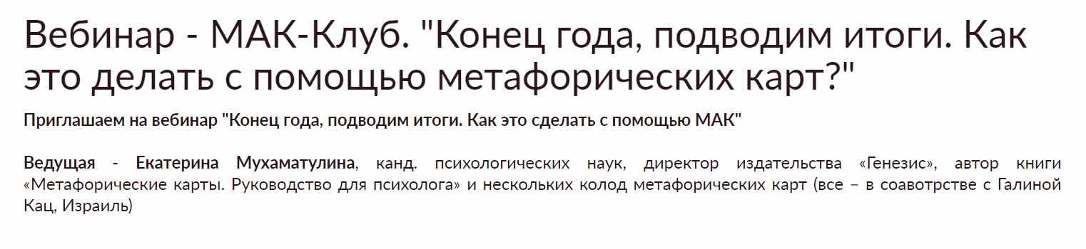 МАК-Клуб. Конец года, подводим итоги. Как это делать с помощью метафорических карт? (Екатерина Мухаматулина)