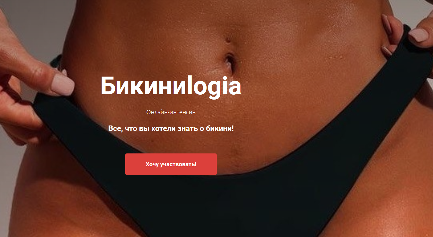 Онлайн-интенсив Бикиниlogia (Наталья Харитонова, Татьяна Колесникова)