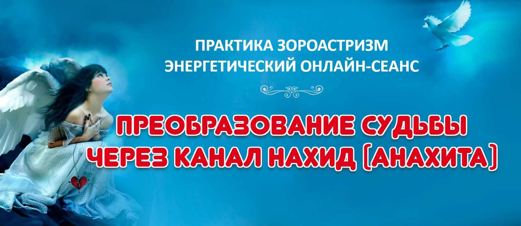 Преобразование судьбы через канал Нахид (Елена Баршева)