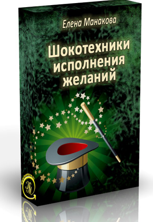 Симоронские техники исполнения желаний (Елена Манакова)