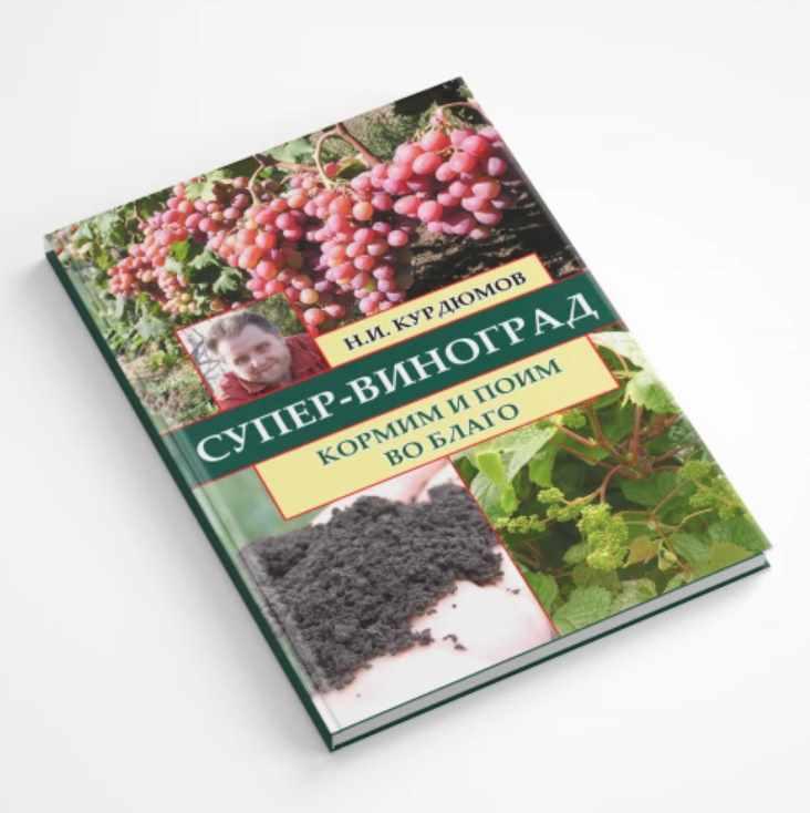 Супер-виноград. Навык 9 Кормим и поим во благо (Николай Курдюмов)