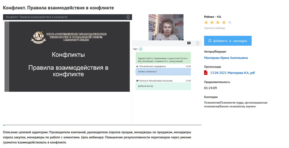 [УИПКиП] Вебинар "Конфликт. Правила взаимодействия в конфликте" (Ирина Манторова)