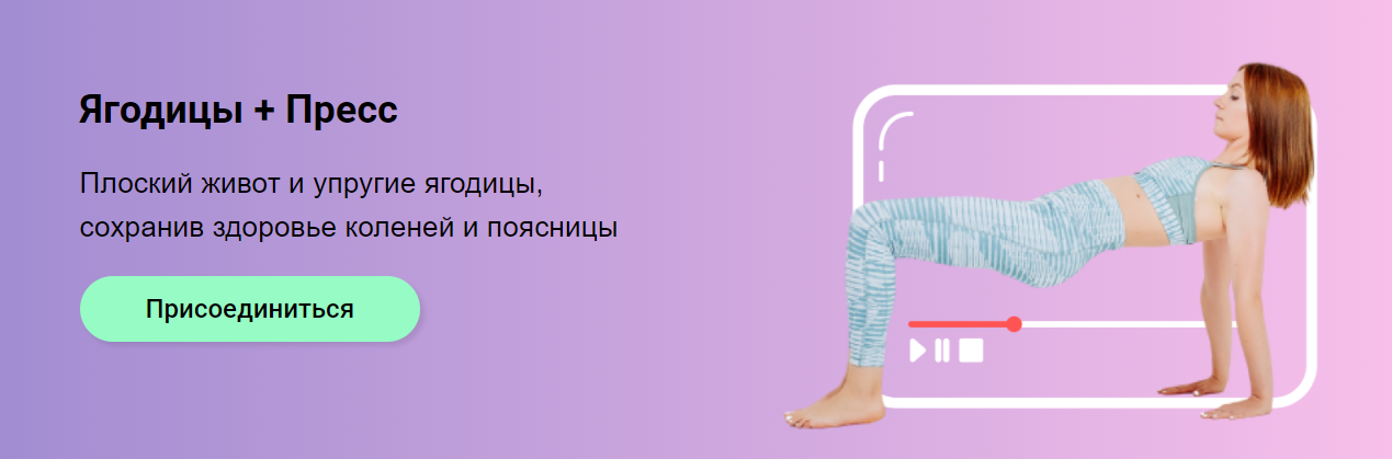 Ягодицы и пресс 2020 (Ольга Дробышева)