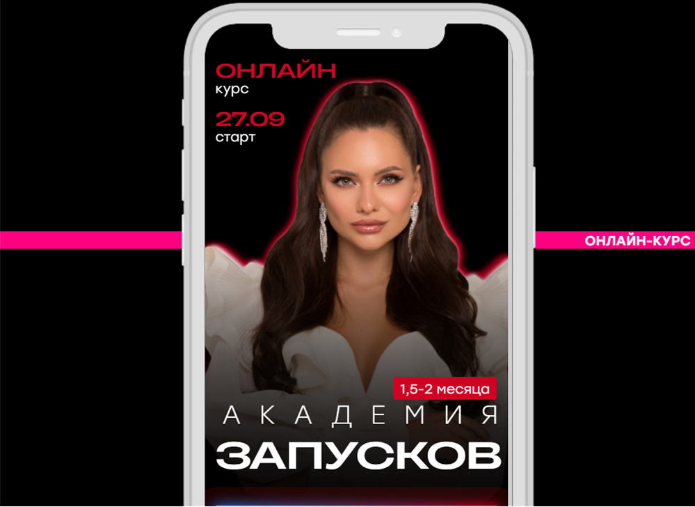 Академия запусков Тариф-ВИП 2 поток (Настя Pixy)