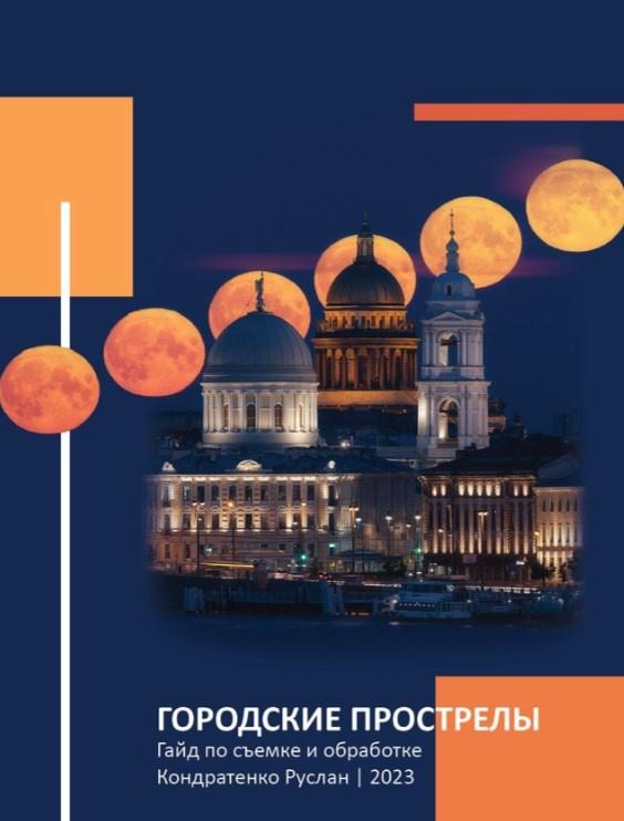 Гайд по съемке городских прострелов 2023 (Руслан Кондратенко)