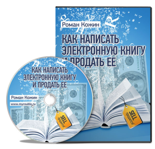 Как написать электронную книгу и продать ее (Роман Кожин)