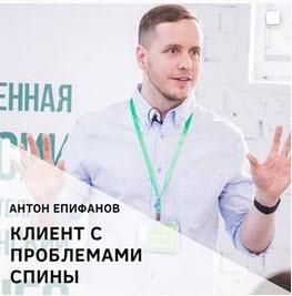 Клиент с проблемами спины (Антон Епифанов)