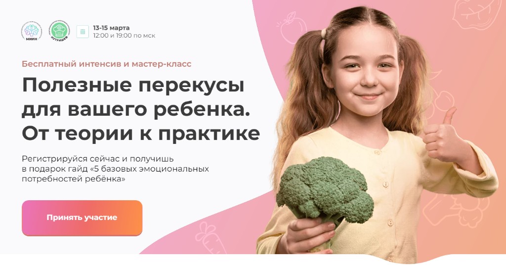 [МИИН] Полезные перекусы для вашего ребенка. От теории к практике. Тариф Слушаю и изучаю (Александра Новикова)