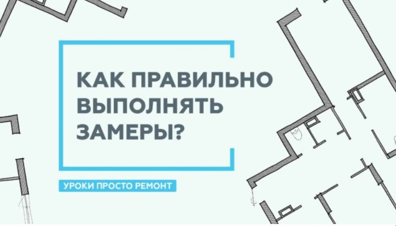 [Просто Ремонт] Как делать замеры помещения (Ксения Измайлова)